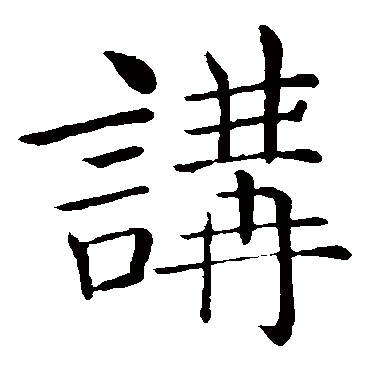 褚遂良