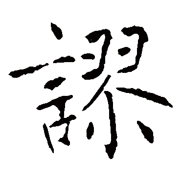 褚遂良