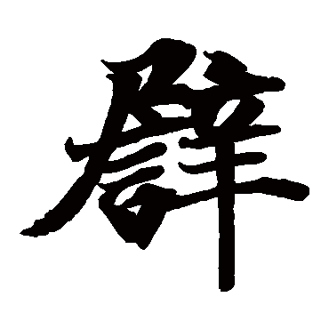 古写经