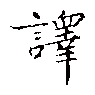 王羲之
