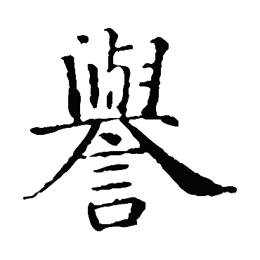 智永