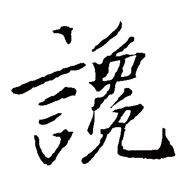 李邕