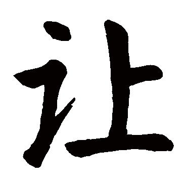 颜真卿