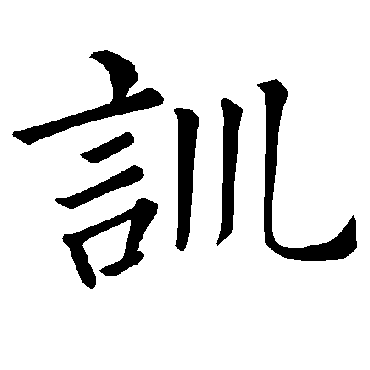 褚遂良