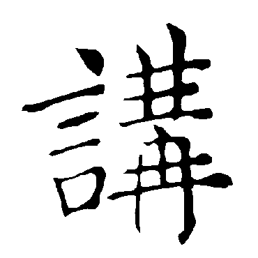 褚遂良