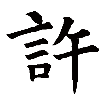 李光颜碑