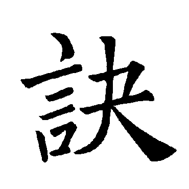 褚遂良
