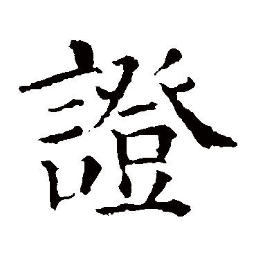 颜真卿