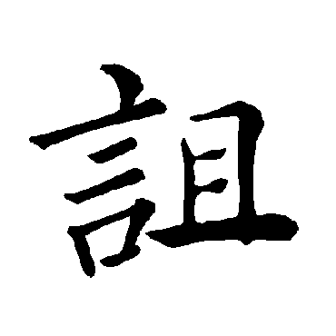 褚遂良