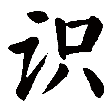 颜真卿