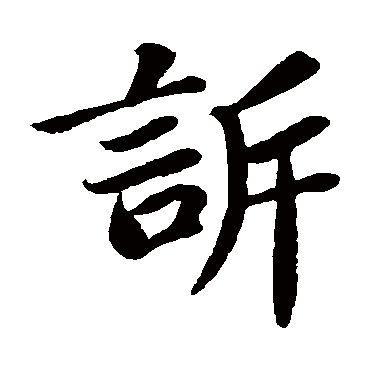 苏轼
