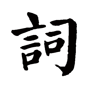 颜真卿