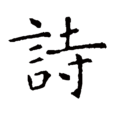 虞世南