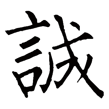 柳公权