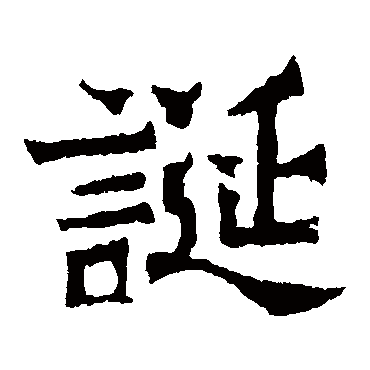 魏灵藏造像