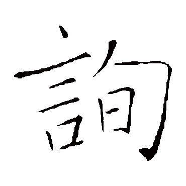 褚遂良