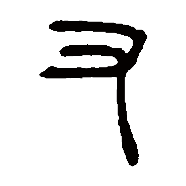 吴昌硕