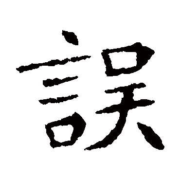 李超墓志
