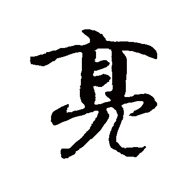 庾亮