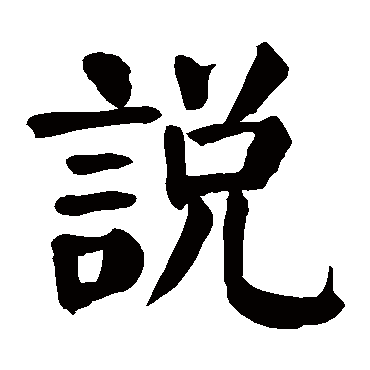 颜真卿