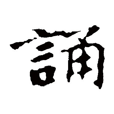 张玄墓志