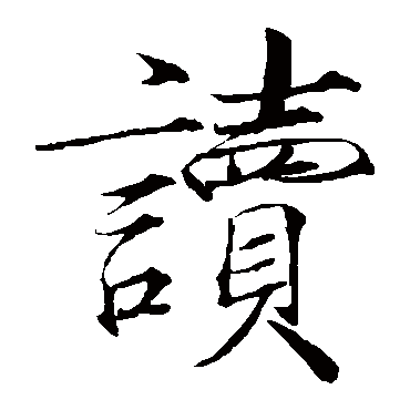 赵佶