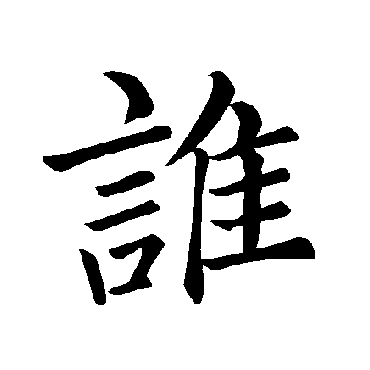 褚遂良