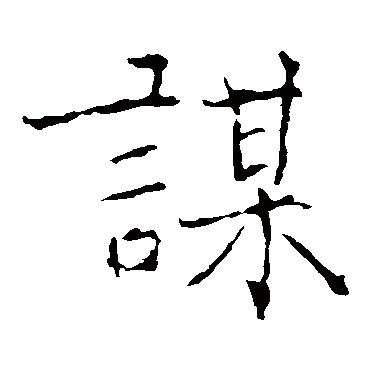 黄庭坚