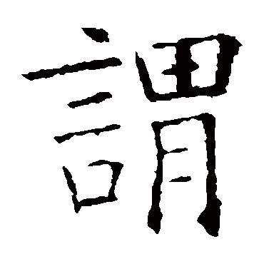 欧阳询