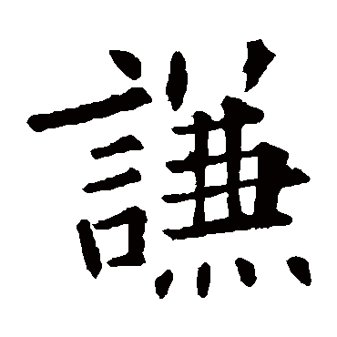 欧阳询