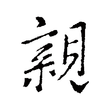 王羲之