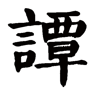 颜真卿
