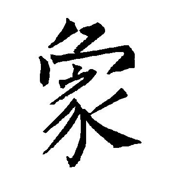 柳公权
