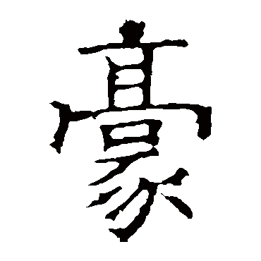 褚遂良