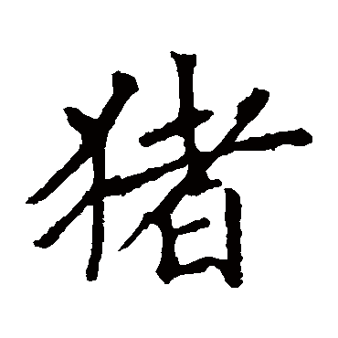 沈传师