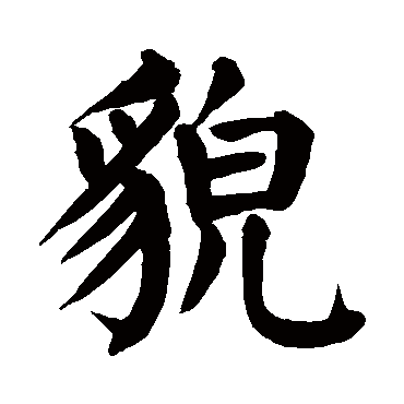 颜真卿