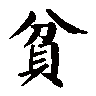 颜真卿