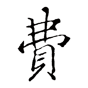 李邕