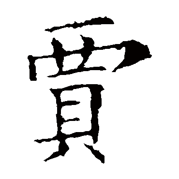 欧阳询