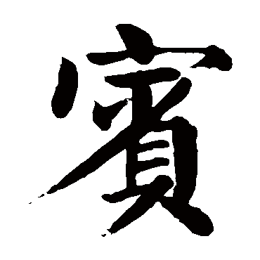 颜真卿