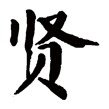 颜真卿