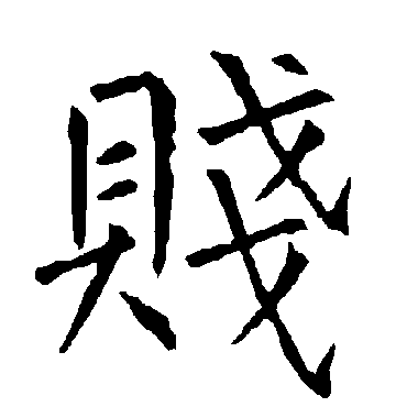 柳公权