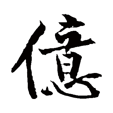 黄庭坚