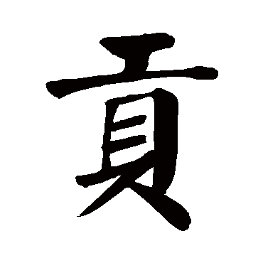 颜真卿