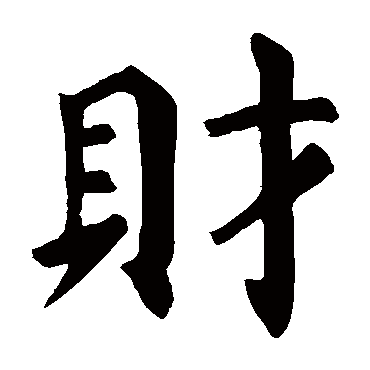 颜真卿