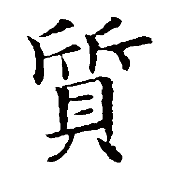 欧阳询