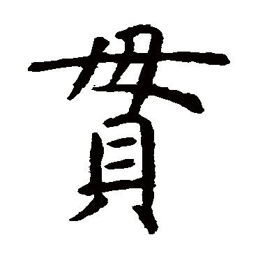 虞世南