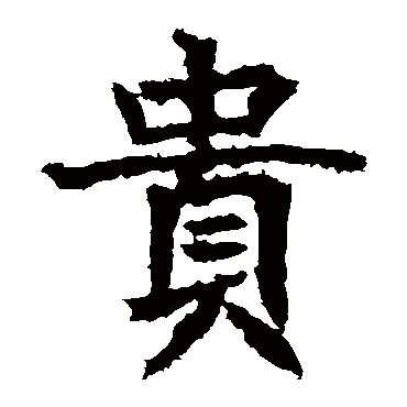 高贞碑