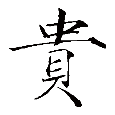 赵佶