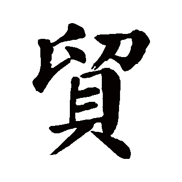 颜真卿